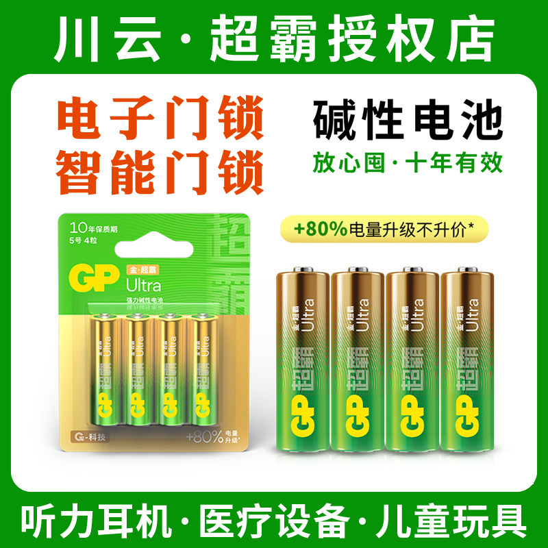 碱性电池（金）GP超霸5号7号智能门锁电池1.5V指纹电子门锁闪光灯