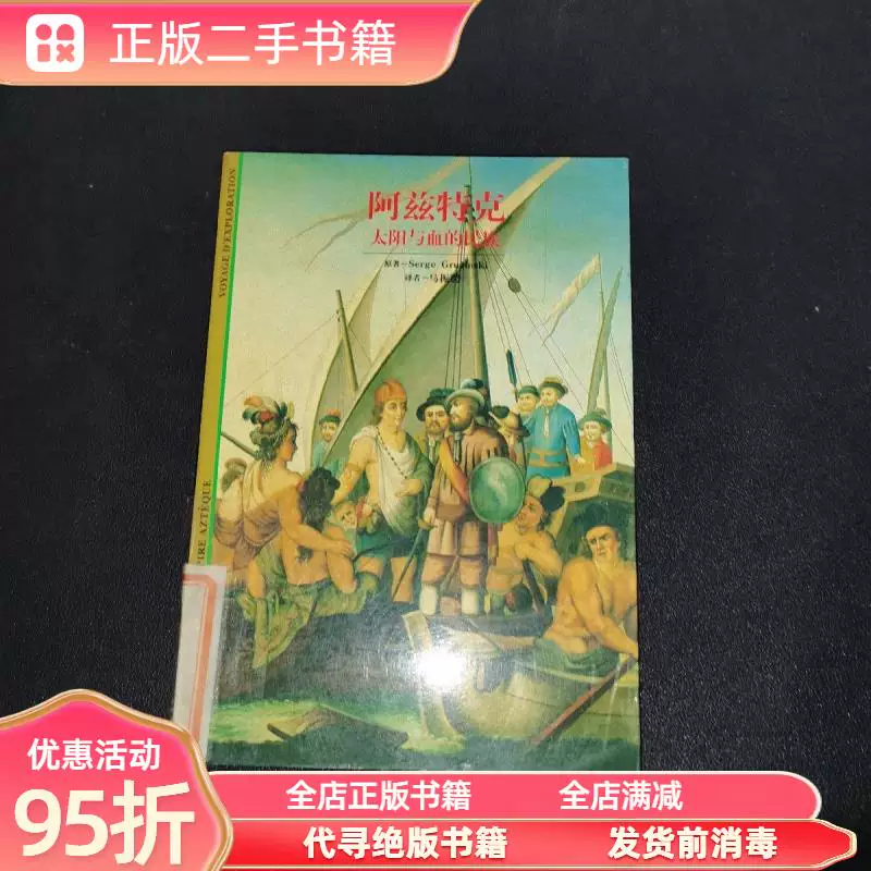 Старая книга: Ацтеки: Нация Солнца и Крови (Франция) Оригинал Сержа Грюзински Перевод Ма Жэнчэна Китайский словарь Press 9787543206366
