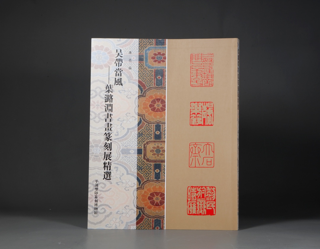 吴带当风—叶潞渊书画篆刻展精选叶潞渊书画篆刻作品集