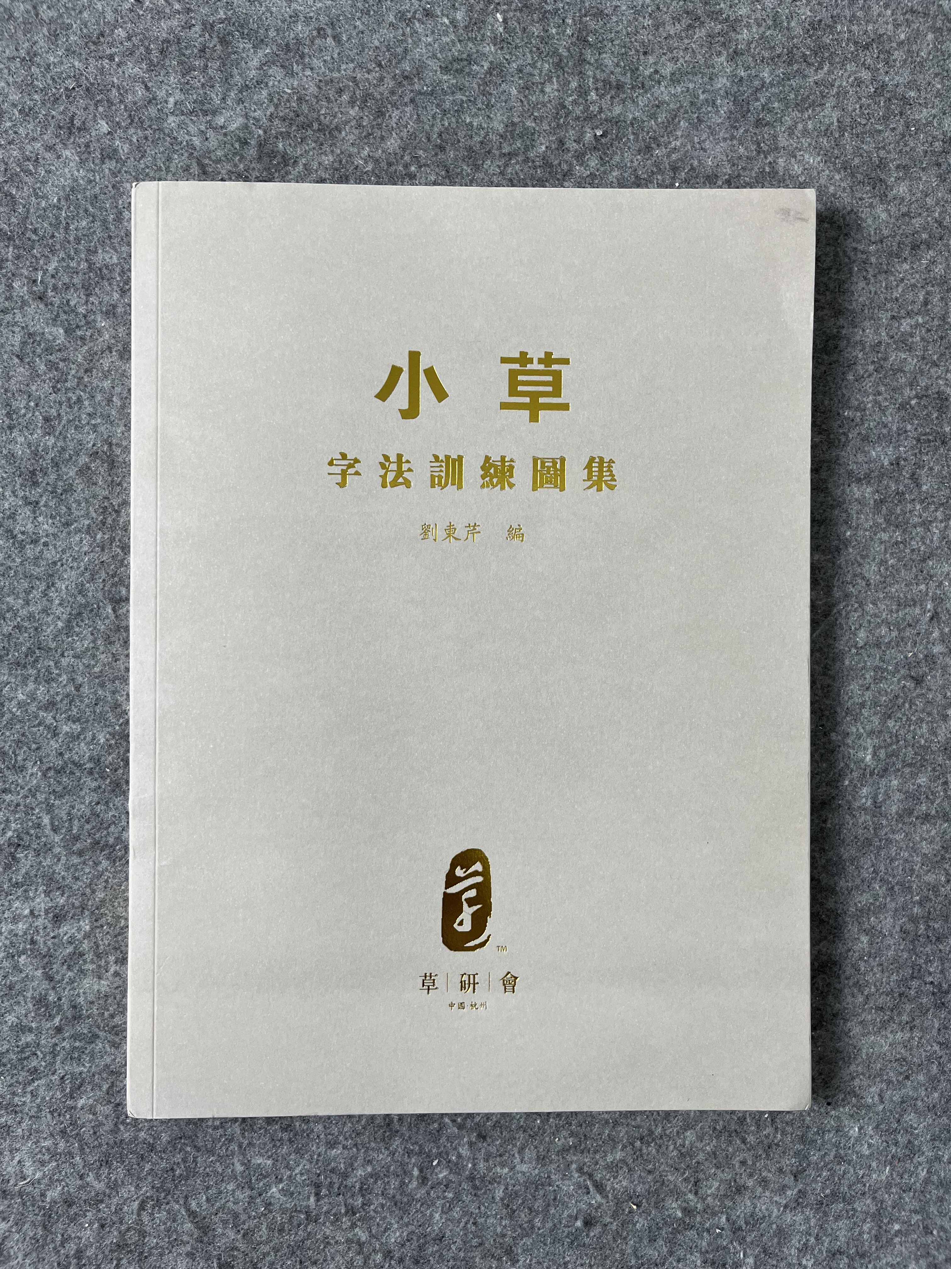 草书字法解析刘东芹- Top 100件草书字法解析刘东芹- 2025年5月