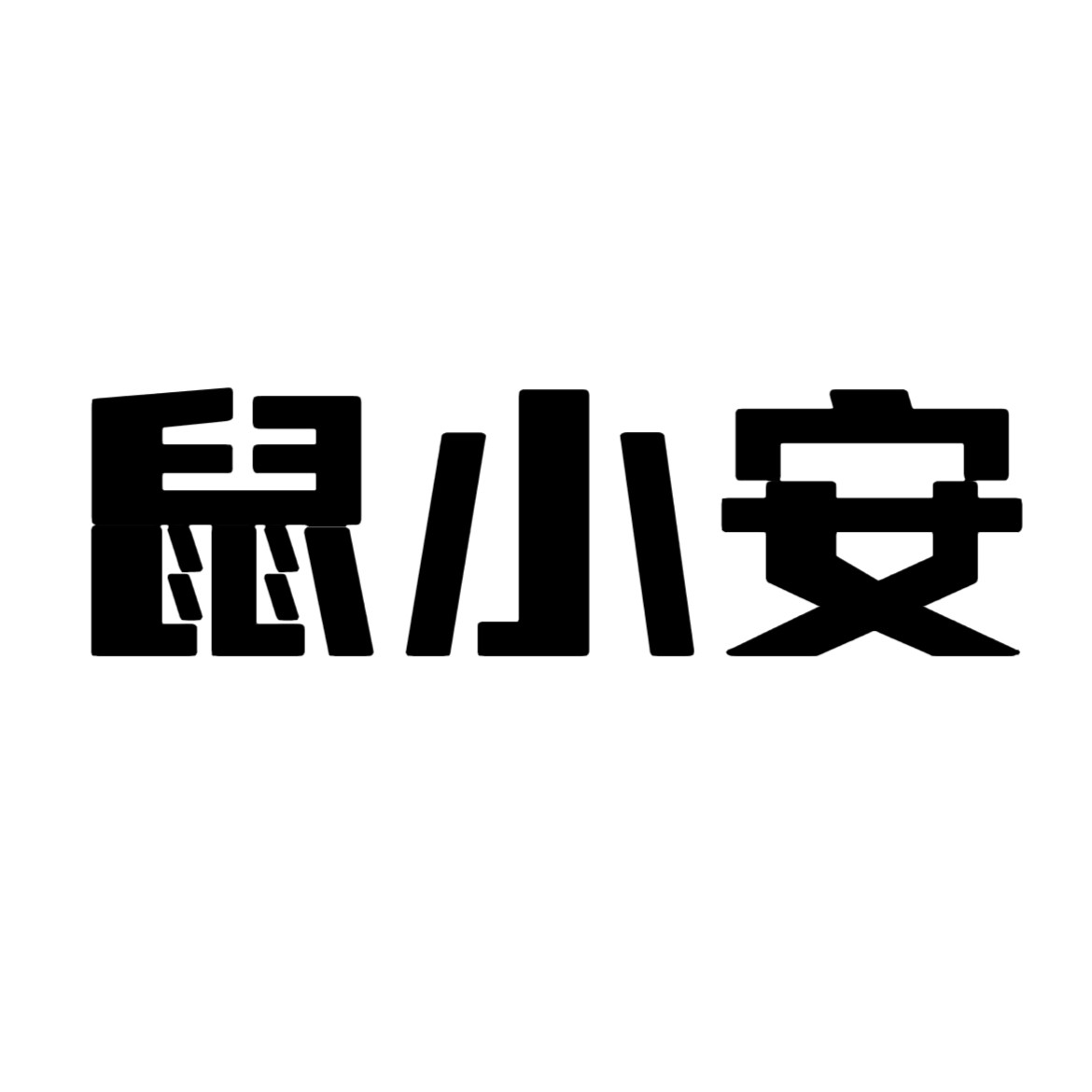 鼠小安旗舰店的LOGO