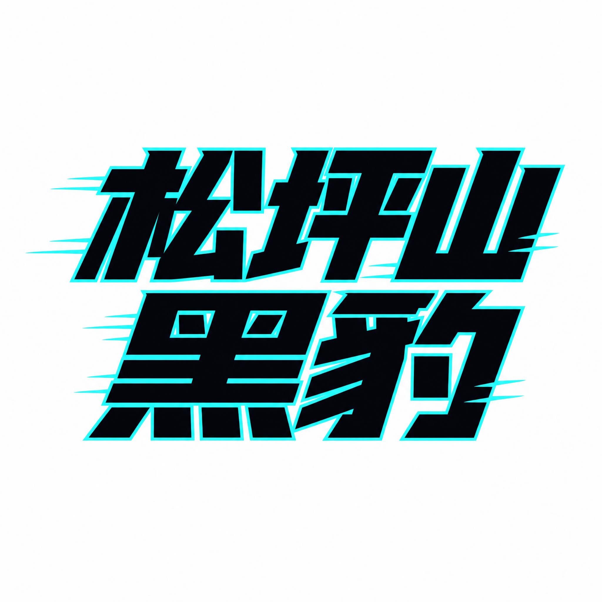 深圳市松坪山黑豹防水正品厂家的LOGO
