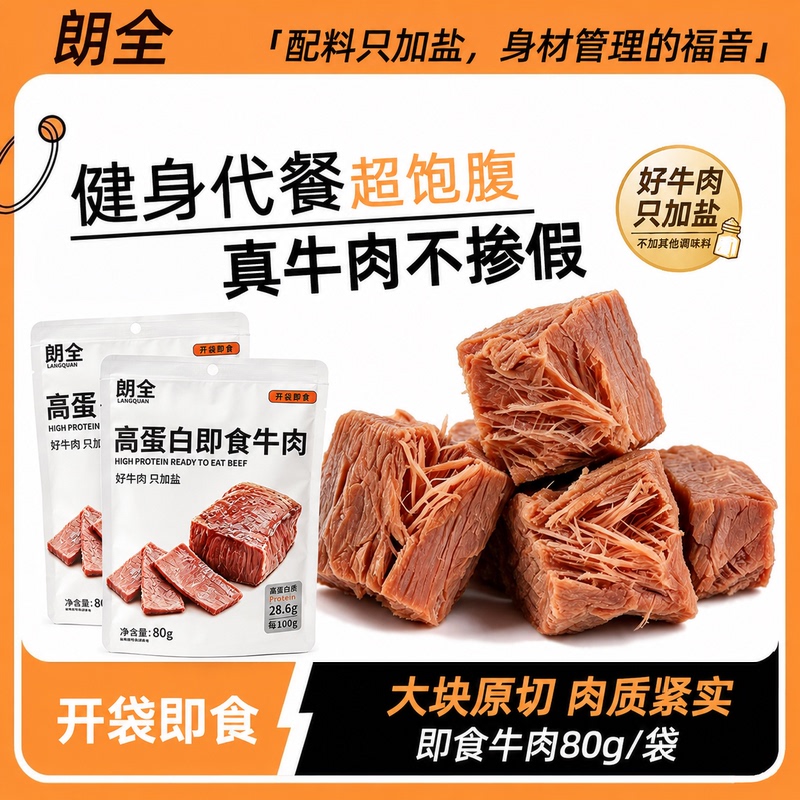 [Official Instant Discount] Langquan Ready-To-Eat Beef 80g Weight Loss Meal, Original Cut, Satiating Light-Braised Beef, Fitness High-Protein
