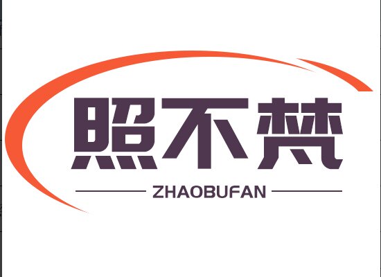照不梵旗舰店的LOGO