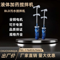Liquid dosing mixer BLD sewage industrial chemical detergent dosing barrel vertical reduction mixer motor
