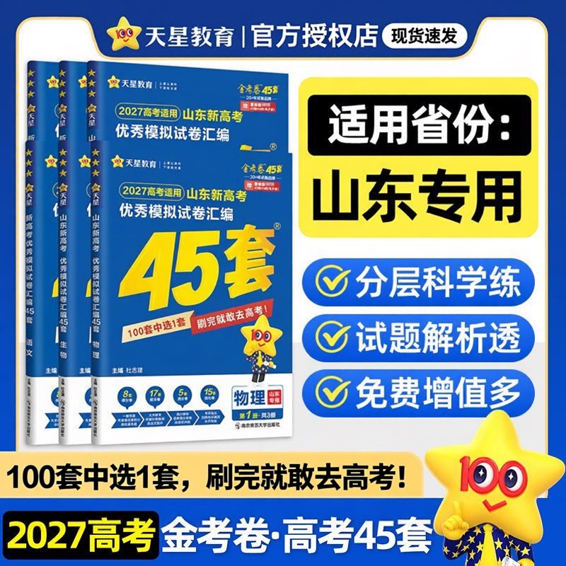 [Shandong Exclusive] 2027 New College Entrance Exam Gold Test Papers 45 Sets of Chinese, Mathematics, English, Physics, Chemistry, Biology, Politics, History, Geography Excellent Mock Test Papers Collection in Stock for Quick Delivery