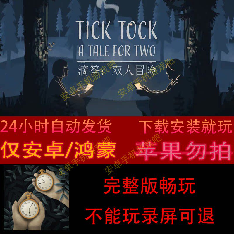 滴答滴答：双人故事Tick Tock: A Tale for Twos安卓直装中文版，情侣必玩！_手机游戏_淘宝游戏网