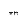 素拾