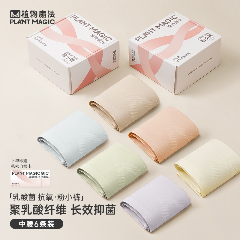Plant Magic Polylactic Acid Underwear Women's Antibacterial Care Seamless Girl's Briefs Mid-Waist Breathable 2023 Shorts