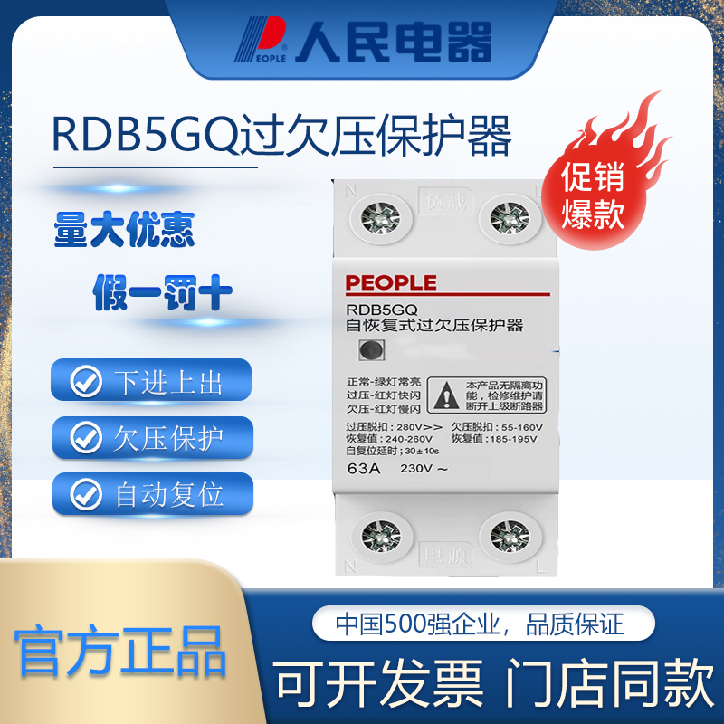 People's Electrical Rdb5Gq Self-Restoring Overvoltage and Undervoltage Protector Household 1P+N Protection Switch 3P+N Factory