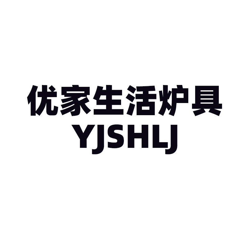 优家生活炉具