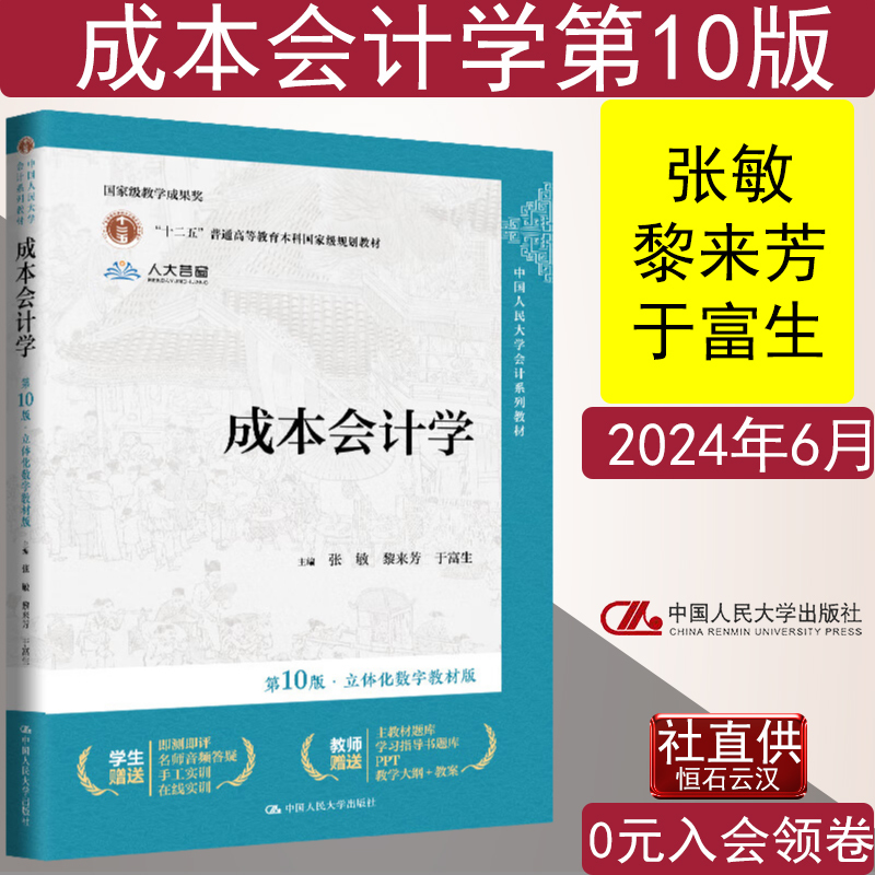 Brand New Genuine Cost Accounting 10Th Edition Digital Textbook Edition by Zhang Minli, Lai Fang, and Yu Fusheng, Renmin University of China Accounting Series Textbook Brand New Genuine Cost Accounting 10Th Edition Digital Textbook Edition by Zhang Minli, Lai Fang, and Yu Fusheng, Renmin University of China Accounting Series Textbook