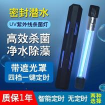 Fish tank UV sterilization lamp UV fish pond algae removal diving sterilization lamp aquarium disinfection built-in UV lamp