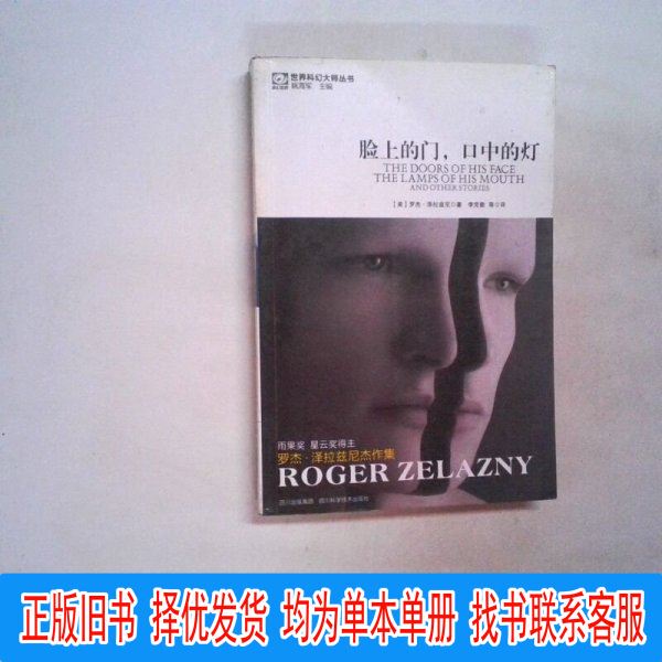 The Door on the Face, the Lamp in the Mouth [Us] Roger Zelazny, Author; Li Keqin, Translator Sichuan Science and Technology Press