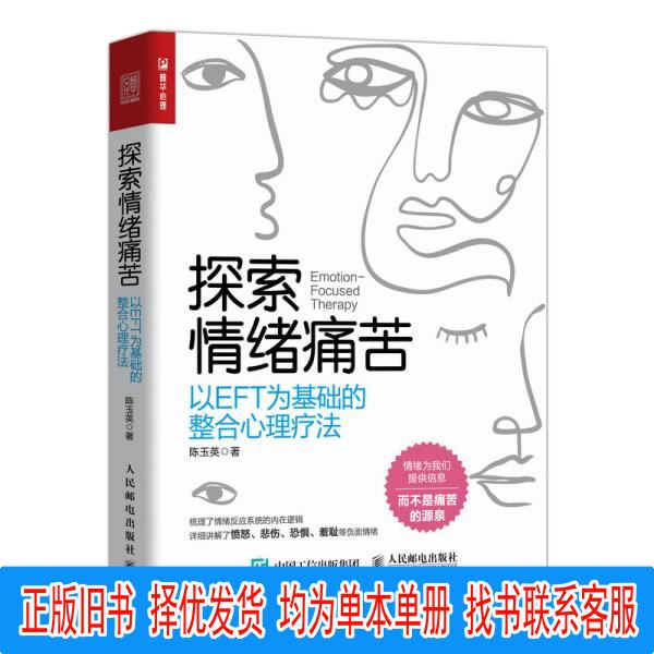 Authentic Edition Exploring Emotional Pain: Integrative Psychotherapy Based on Eft by Chen Yuying People's Posts and Telecommunications Publishing House
