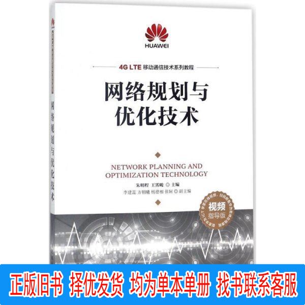 Authentic 4g Lte Mobile Communication Technology Series Tutorial: Network Planning and Optimization Technology by Zhu Mingcheng and Wang Xiaojun, People's Posts and Telecommunications Publishing House, 9787115476371, by Zhu Mingcheng and Wang Xiaojun, People's Posts and Telecommunications
