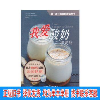 Authentic I Love Yogurt and Cheese by Valérie Druel; Translated by Yang Xiaomei; Beijing Science and Technology Press