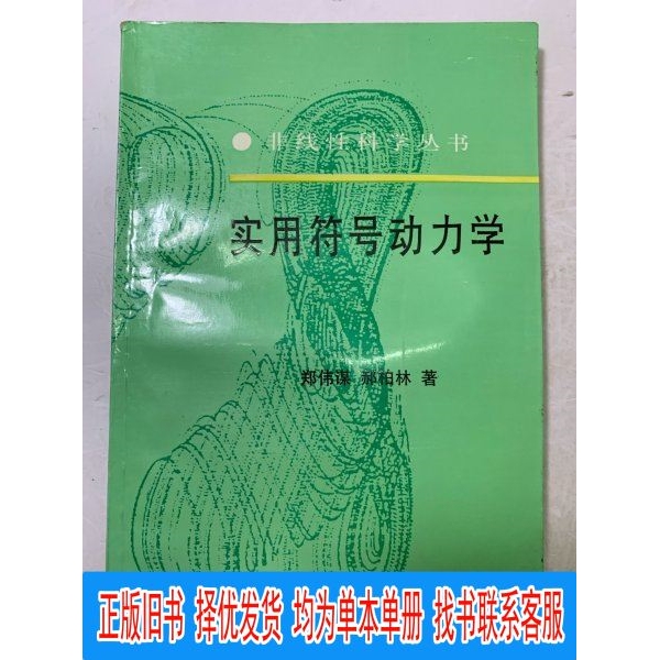 Authentic Practical Symbol Dynamics, No Marks or Water Stains, Complete Spine, Cover and Back Cover with Sharp Octagonal Corners (Four Corners Are Neat), Paper Is Almost New, Well Preserved. Zheng Weimou, Hao Berlin, Shanghai Science and Technology Education