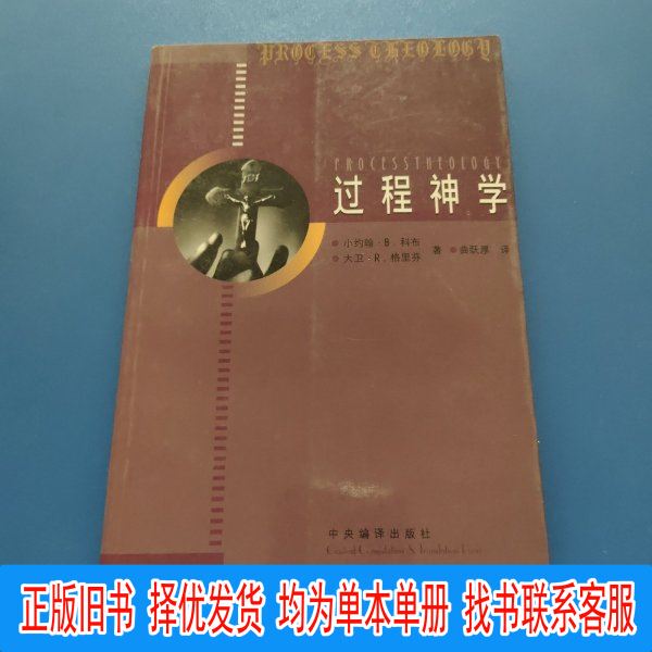 Authentic Process Theology (Original Edition) by [Us] Cobb, [Us] Griffin; Translated by Qu Yuehou; Central Compilation Press