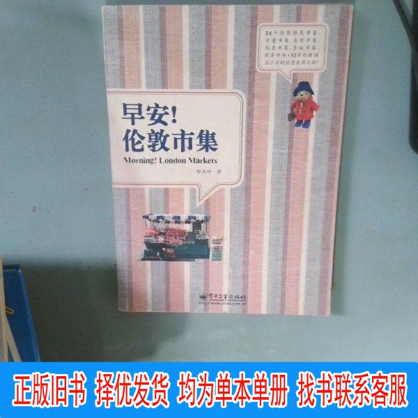 Authentic Good Morning London Market by Xing Yankun, Published by Electronic Industry Press