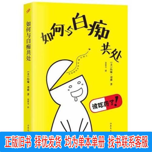 How to Live with Idiots [Us] John Hoover Shandong Literature and Art Publishing House