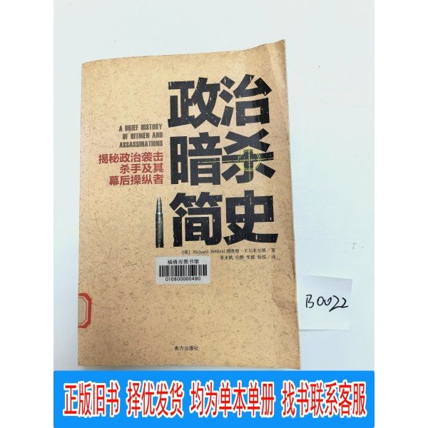 A Brief History of Political Assassinations: Unveiling the Truth about Political Attacks, Assassins, and Their Backroom Manipulators [English] Written by Richard Belfield; Translated by Zhang Yongbin, Lun Jing