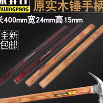 Mujingfang woodworking hammer handle solid wood hammer handle claw hammer handle woodworking hammer handle insulated handle bakelite handle