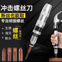 Impact screwdriver super hard vibration multi-functional universal screw rust tool removal impact screwdriver knocking