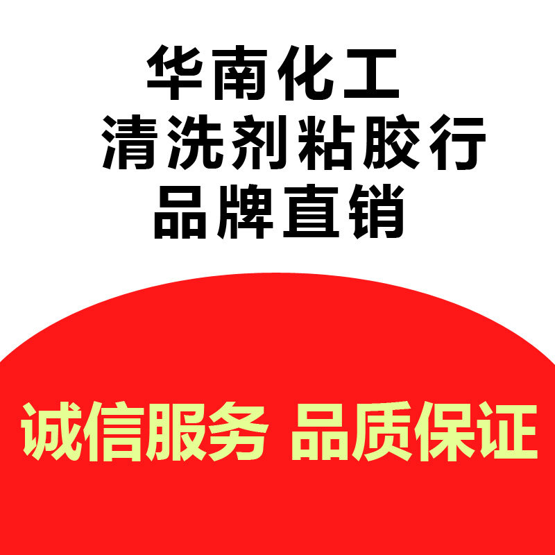 华南化工粘胶行