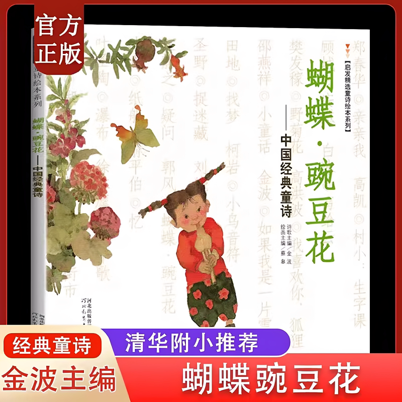 Official Authentic Edition of Butterfly Pea Flower, a Classic Chinese Children's Poem by Jin Bo, Winner of the Bing Xin Children's Literature Award, Picture Book for 3-6-8-Year-Old Primary School Students in Grades 1-3, Extracurricular Reading, Non-Phonetic Version, Parent-Child Early Education Picture Story, Teacher-Recommended Book