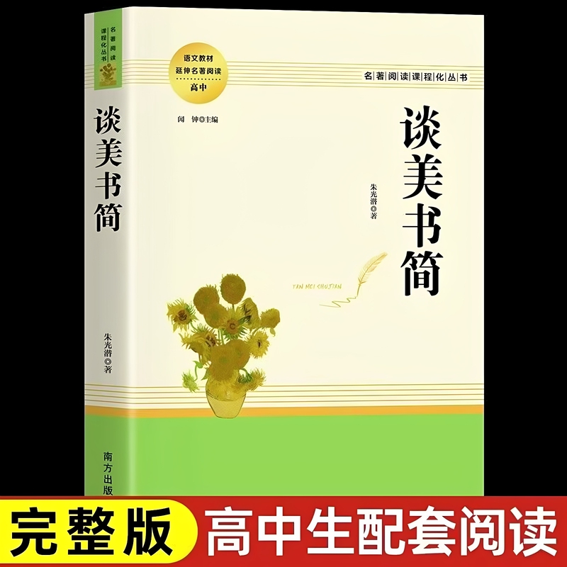 Authentic Edition of "Treatise on Beauty" by Zhu Guangqian, Original Unabridged Version, High School Classic Reading Curriculum Series, Chinese Aesthetics and Literature Youth Companion Textbooks, Extracurricular Reading Books for High School Students in Grades One, Two, and Three