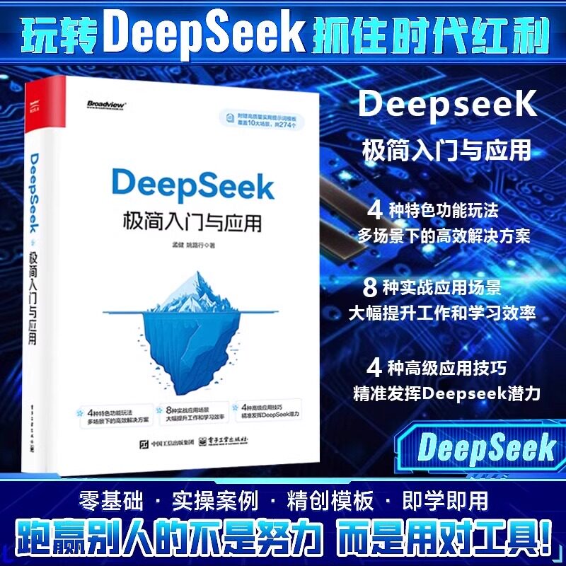 Подлинное минималистичное введение и приложение DeepSeek, нулевая основа, простое в освоении, содержит 274 подсказочных слова с высоким уровнем знаний, продвинутую книгу, от начала до профессионального уровня, руководство по использованию, структурированную книгу навыков, искусственный интеллект Изображение 1