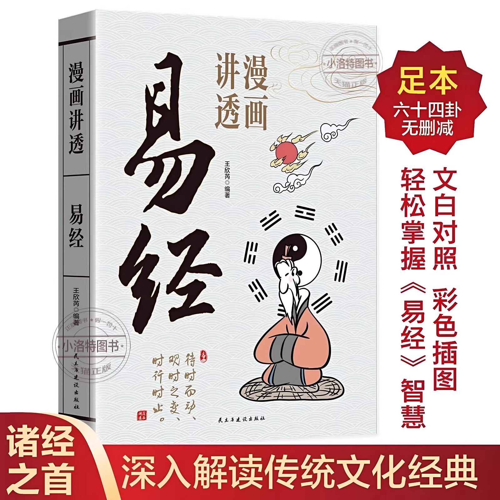 官方正版漫画讲透易经原著原文完整无删减白话文讲解易经真的很容易周易