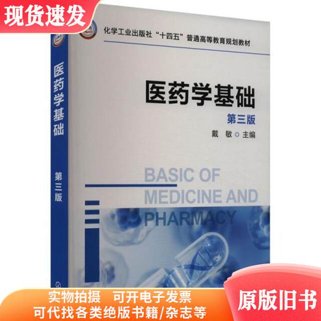 Basic Principles of Medicine, Third Edition, Edited by Dai Min, Chemical Industry Press