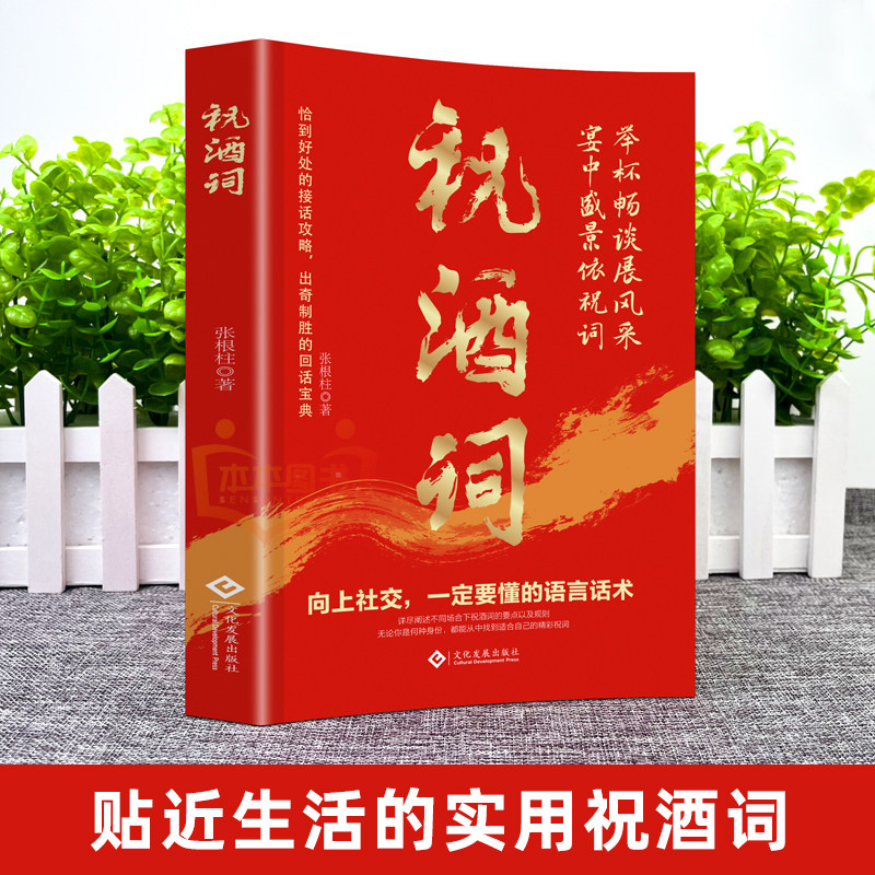 《祝酒词与酒桌话术》:应酬高手的饭局社交秘籍📚-礼仪-淘宝好物网