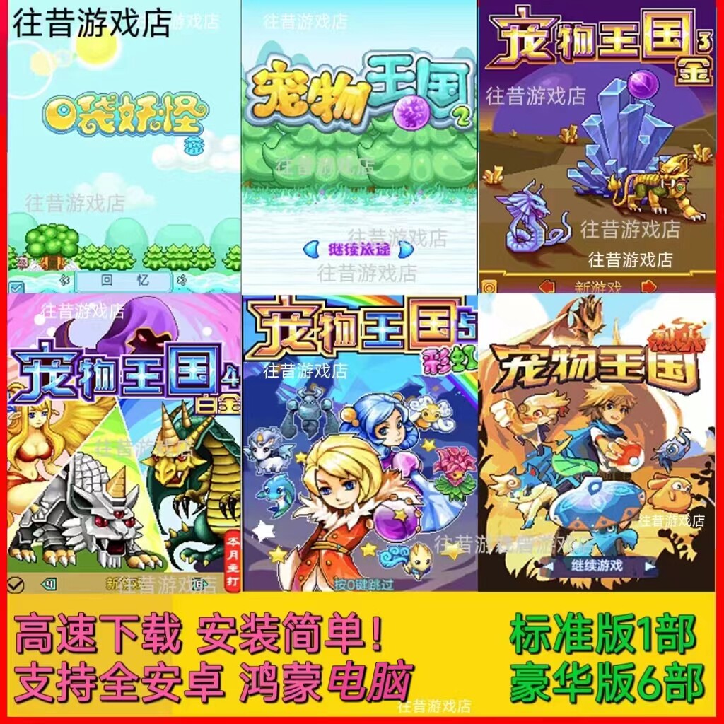 宠物王国 6烈火 全系列破解打包 经典Java小游戏支持全安卓鸿蒙