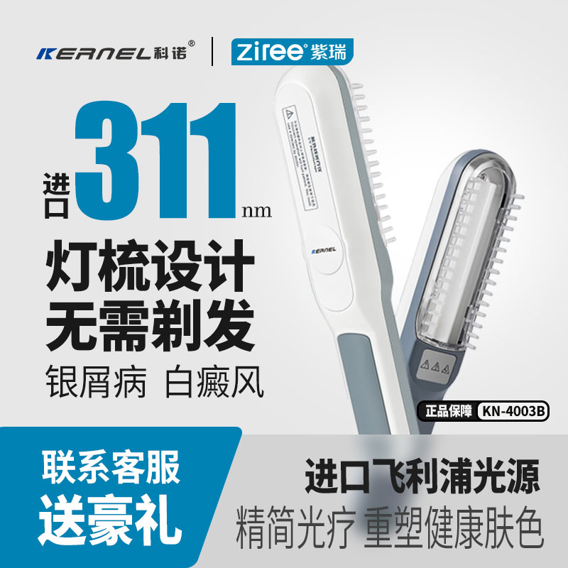 科诺308光疗仪白癜风家用311窄谱uvb紫外线治疗银屑病医用理疗灯