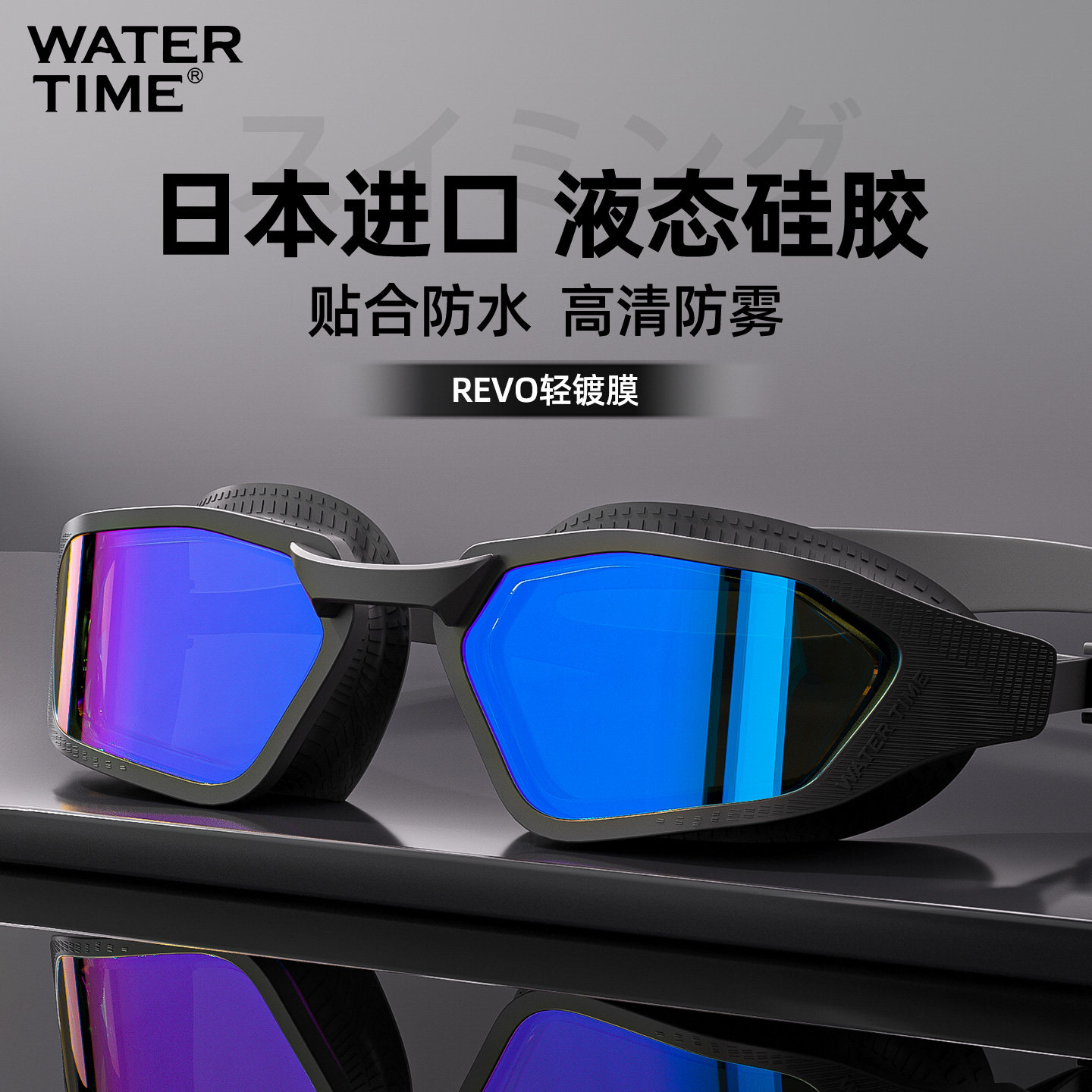 WaterTime镀膜泳镜男款防水防雾高清女士游泳眼镜女泳帽套装装备