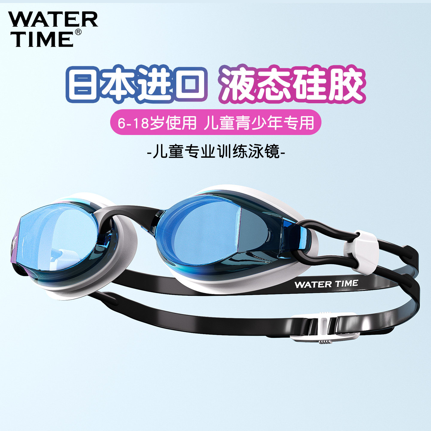 WaterTime青少年炫彩泳镜男女孩防水防雾高清大童专业训练游泳镜