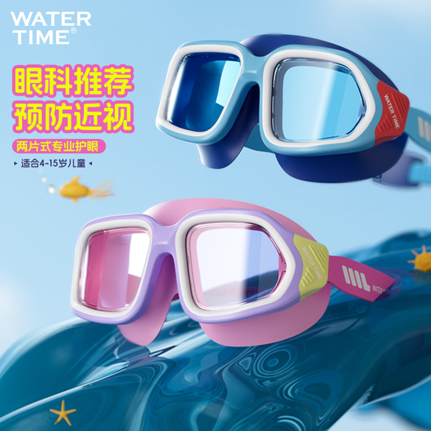 WaterTime儿童泳镜大框男女童高清防雾防水游泳训练专业装备