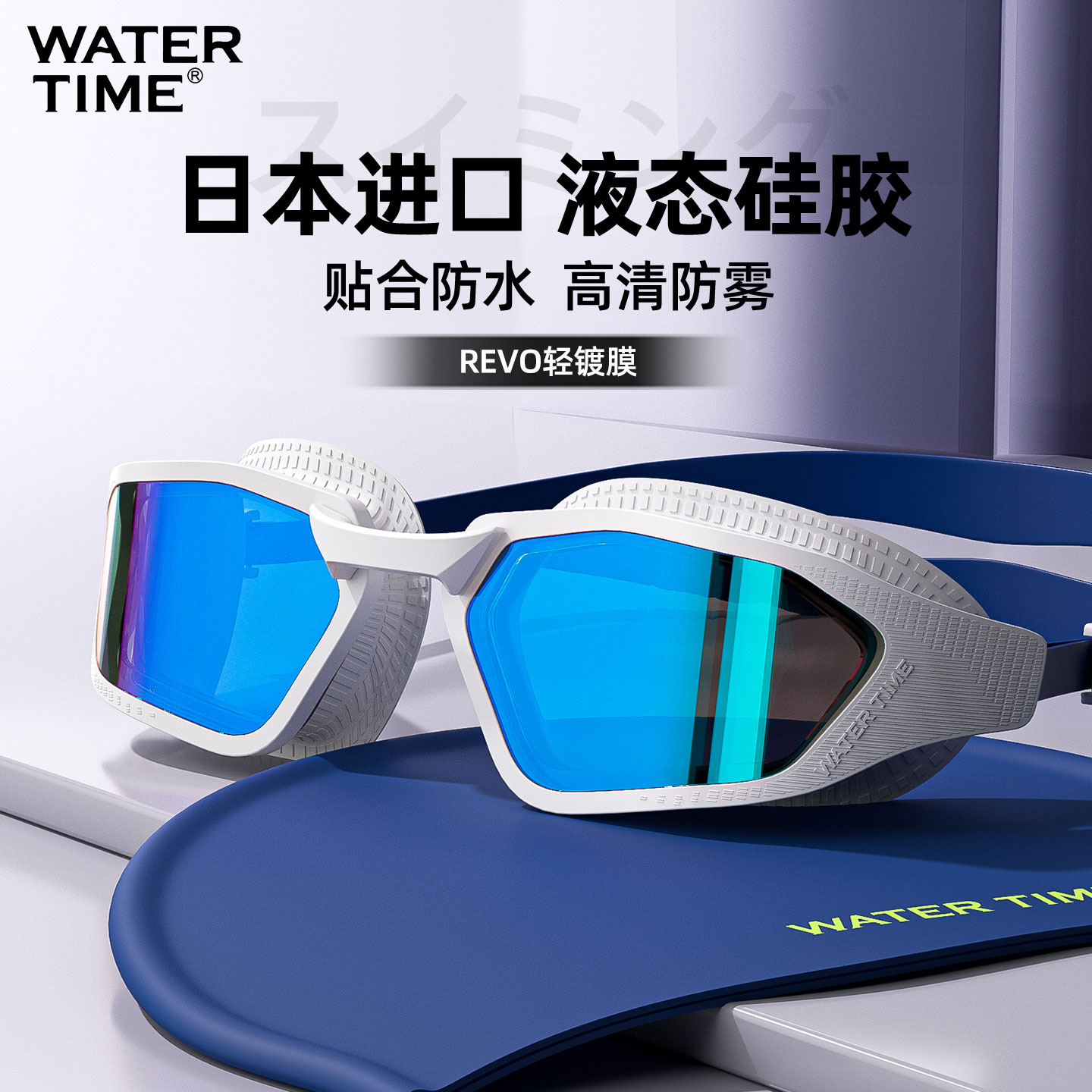 WaterTime镀膜泳镜防水防雾高清男士大框游泳眼镜女泳帽套装专业