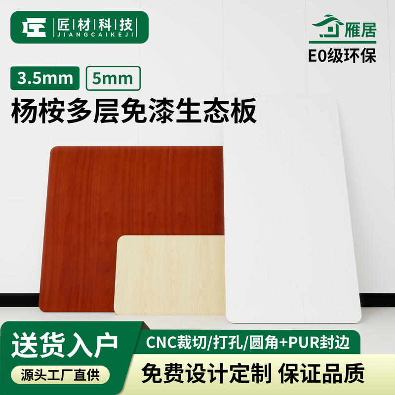 Yanju E0 Grade 3.5/5mm Solid Wood Multi-Layer Paint-Free Ecological Board Wardrobe Back Panel Art Processing Plywood Yanju E0 Grade 3.5/5mm Solid Wood Multi-Layer Paint-Free Ecological Board Wardrobe Back Panel Art Processing Plywood