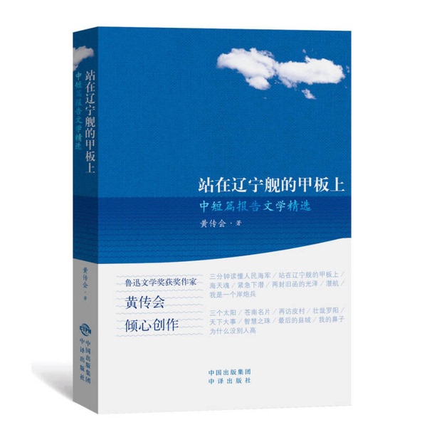 Authentic 90% New Book | Standing on the Deck of the Liaoning Aircraft Carrier | Selected Short and Medium-Length Report Literature by Huang Chuanhui | Written by Huang Chuanhui Authentic 90% New Book | Standing on the Deck of the Liaoning Aircraft Carrier | Selected Short and Medium-Length Report Literature by Huang Chuanhui | Written by Huang Chuanhui