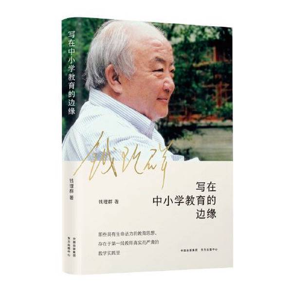 Authentic 90% New Books | Written on the Periphery of Primary and Secondary Education | Qian Liqun Authentic 90% New Books | Written on the Periphery of Primary and Secondary Education | Qian Liqun