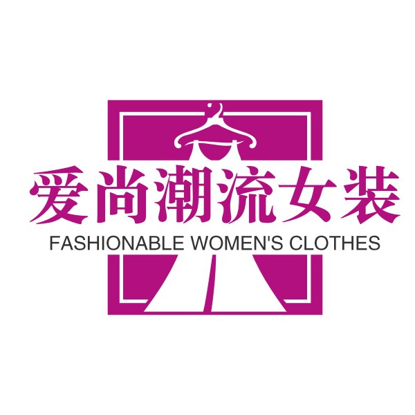 欧洲站潮流女装店的LOGO