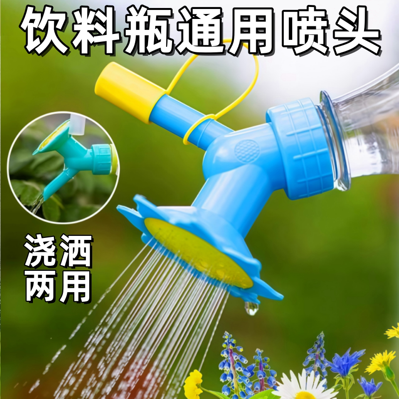 Universal Beverage Bottle Watering Nozzle Head, Cola Bottle Shower Head, Replaceable Watering Can Accessories, Sunflower Watering Can Head