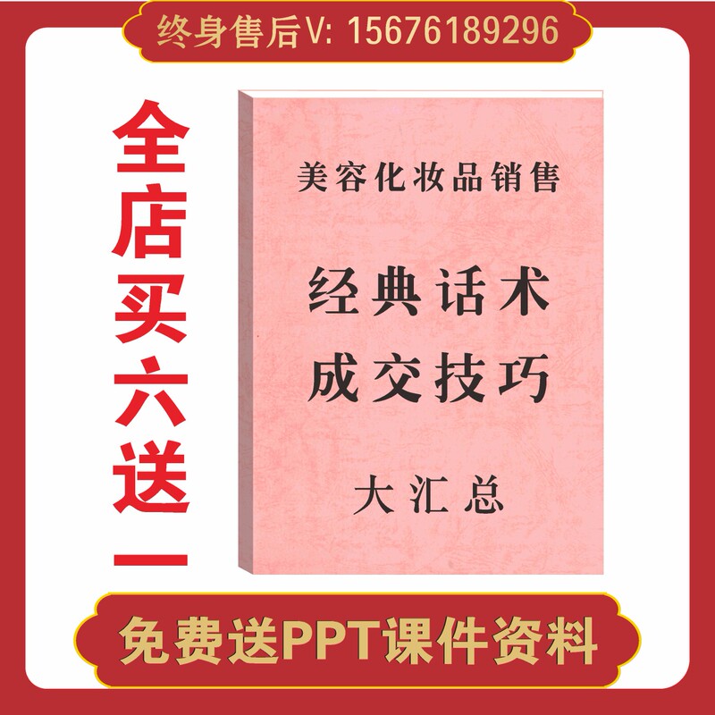 Classic Sales Scripts and Closing Techniques for Beauty and Cosmetics Products/Analysis of Practical Cases of Sales Scripts for Skin Care Products Classic Sales Scripts and Closing Techniques for Beauty and Cosmetics Products/Analysis of Practical Cases of Sales Scripts for Skin Care Products
