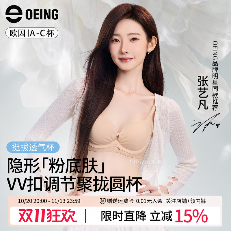 Zhang Yifan's Same Style Oeing Bra for Women with Small Busts, Seamless, Push-Up, Anti-Sagging, Wireless Foundation Bra Zhang Yifan's Same Style Oeing Bra for Women with Small Busts, Seamless, Push-Up, Anti-Sagging, Wireless Foundation Bra