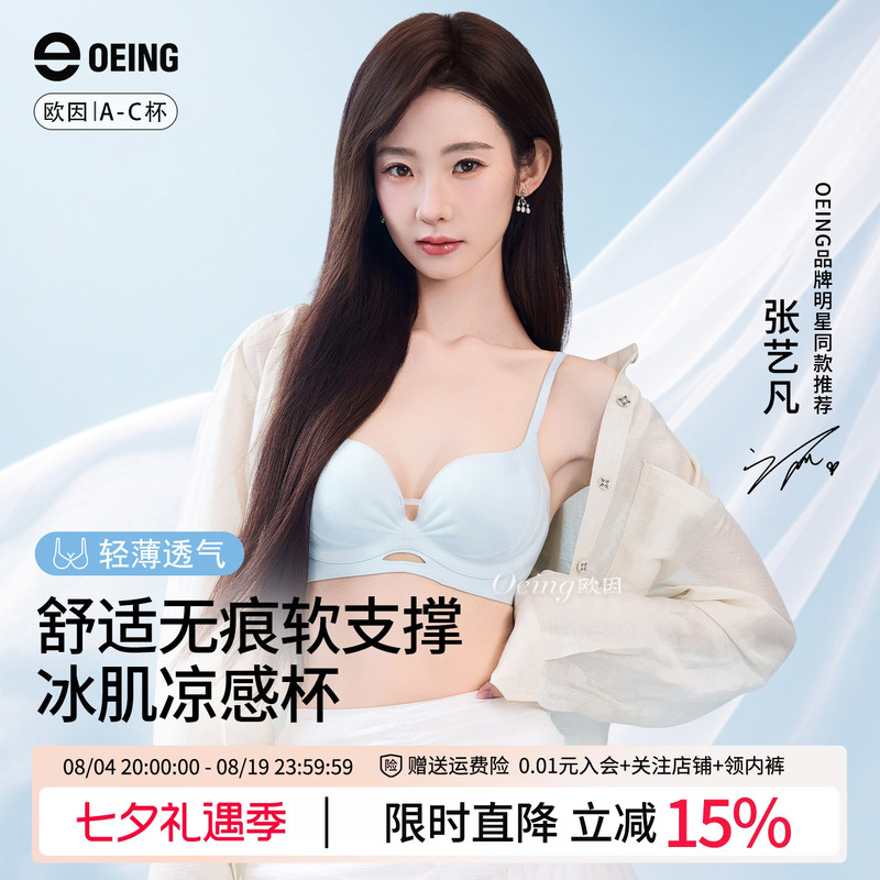 [Same Style as Zhang Yifan] Oeing Women's Underwear for Small Busts, Push-Up, Anti-Sagging, No Empty Cup, Seamless Bra for Summer