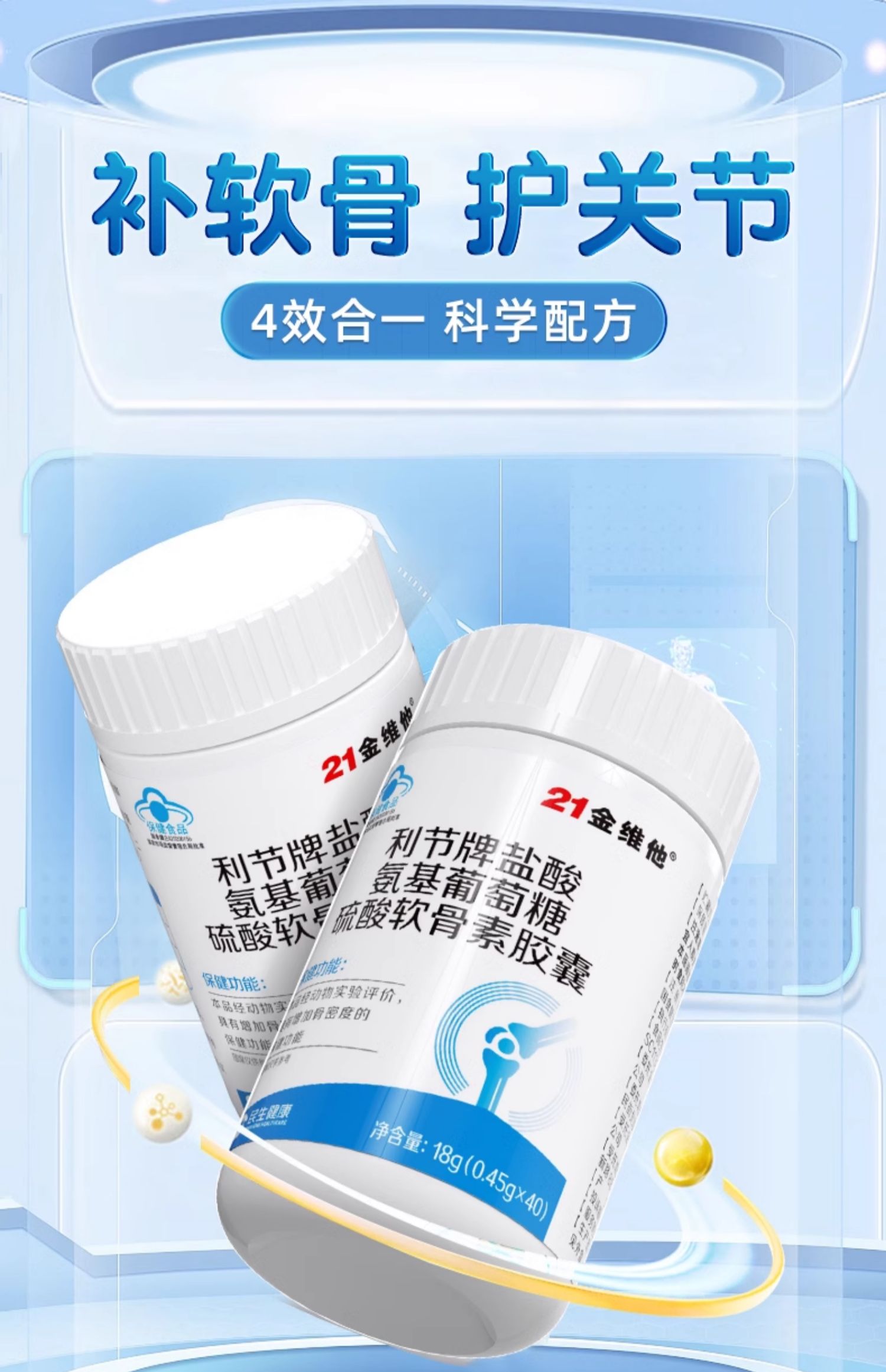 21金维他 利节牌 盐酸氨基葡萄糖硫酸软骨素胶囊 40粒 天猫优惠券折后￥18.9包邮（￥39.9-21）